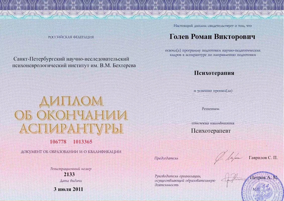 Диплом об окончании аспирантуры Голевым Романом Викторовичем наркологическая клиника в Тавричанке Наше Здоровье